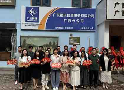 银讯信息活动 | 广东银讯